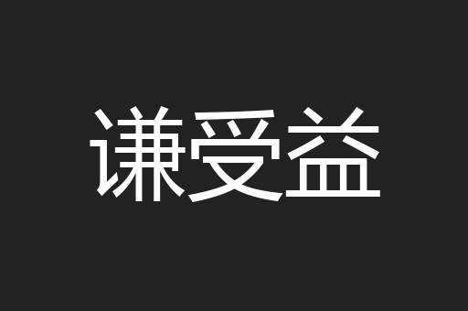 谦受益