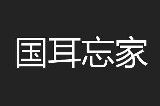 国耳忘家