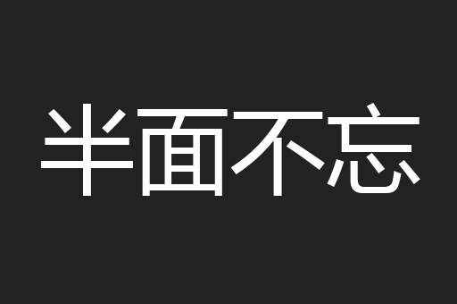半面不忘