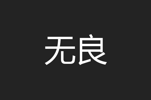 无良
