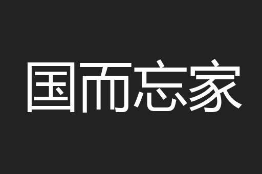 国而忘家