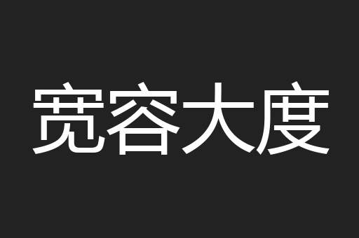 宽容大度