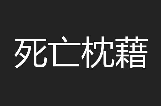 死亡枕藉