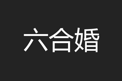 六合婚