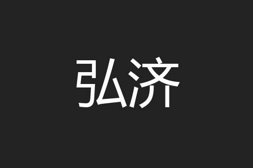 弘济