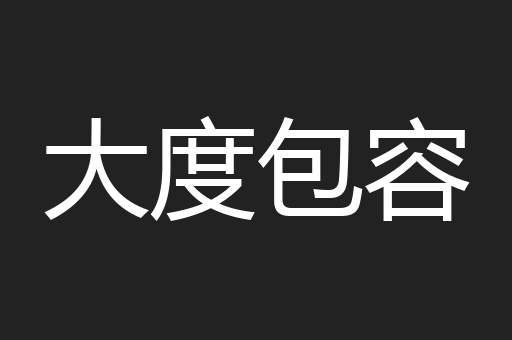 大度包容