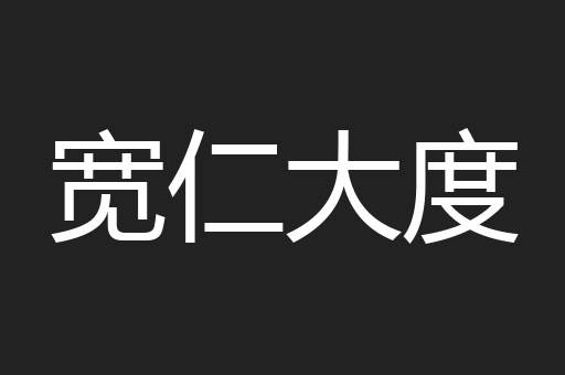 宽仁大度