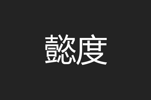 懿度