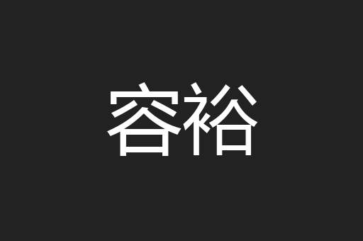 容裕