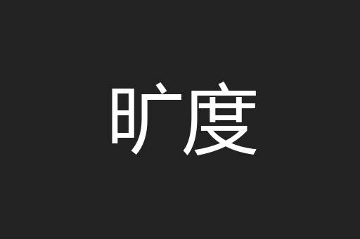 旷度