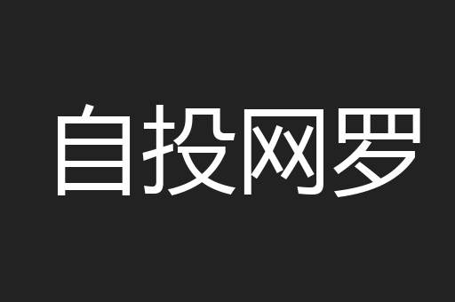 自投网罗