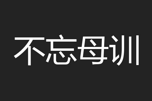 不忘母训
