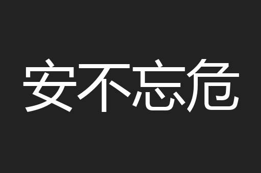 安不忘危