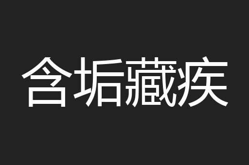 含垢藏疾