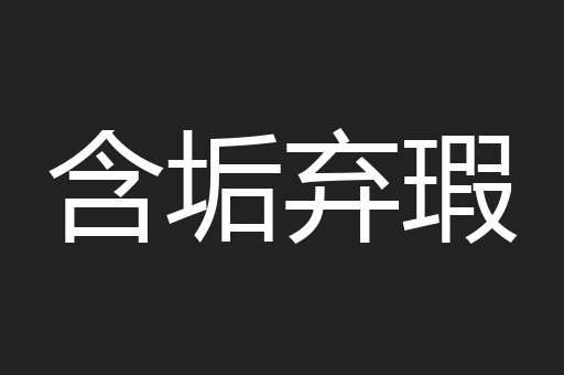 含垢弃瑕