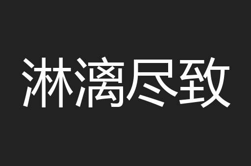 淋漓尽致