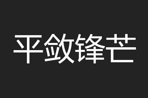 平敛锋芒
