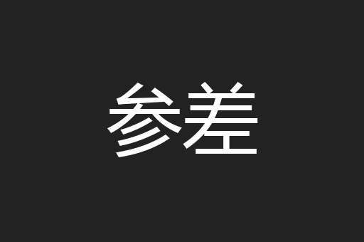 参差