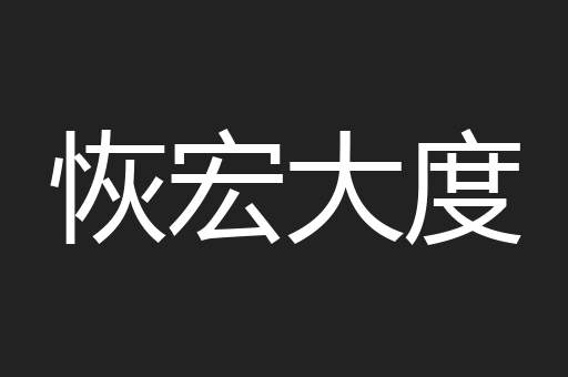 恢宏大度