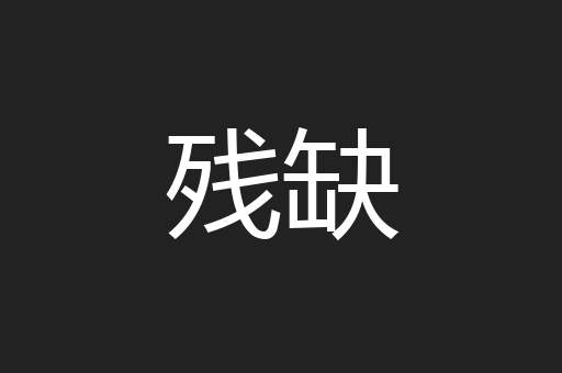 残缺