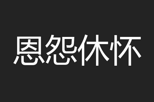 恩怨休怀