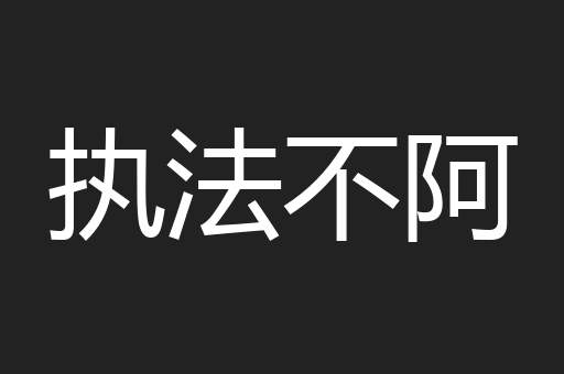 执法不阿