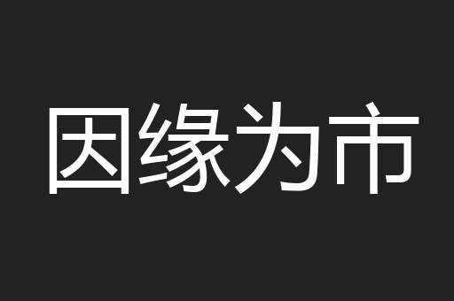 因缘为市