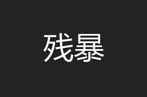 残暴