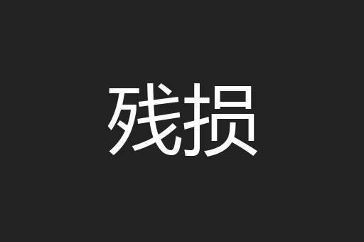 残损