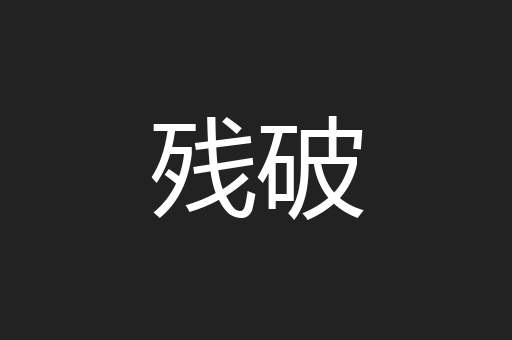 残破