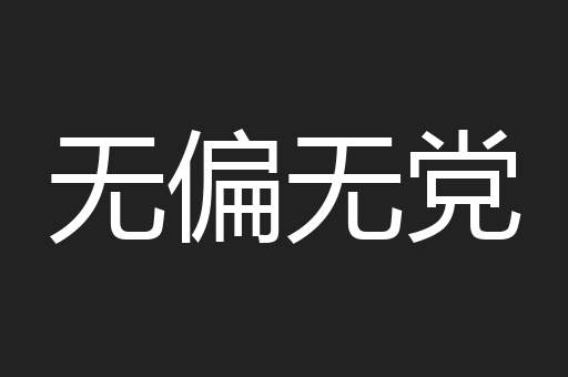 无偏无党