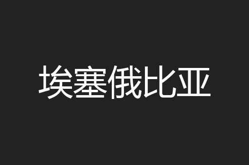 埃塞俄比亚