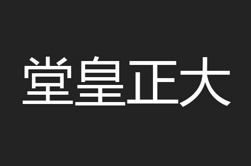 堂皇正大