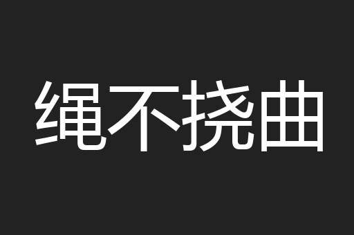 绳不挠曲