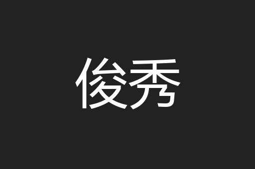 俊秀