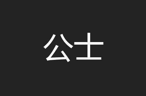 公士