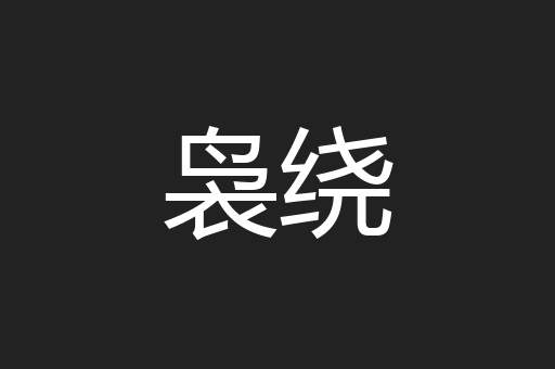 袅绕