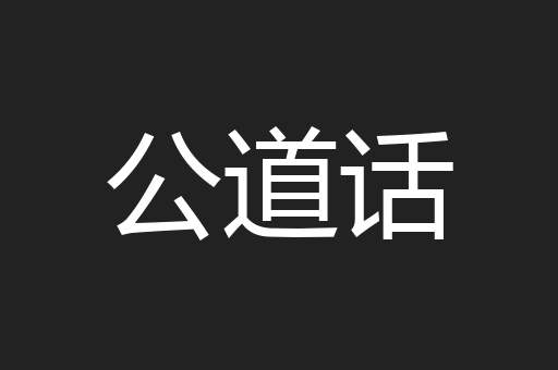 公道话