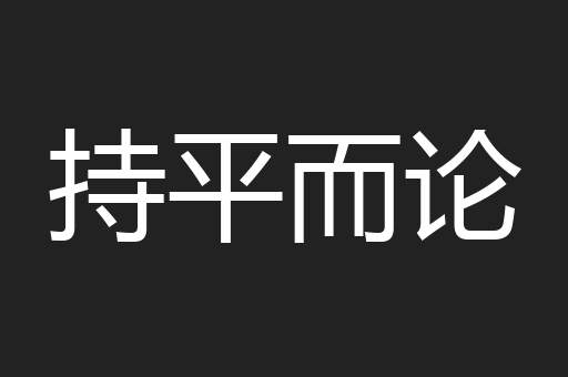 持平而论