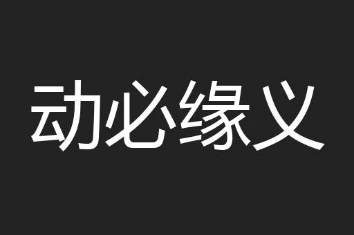 动必缘义