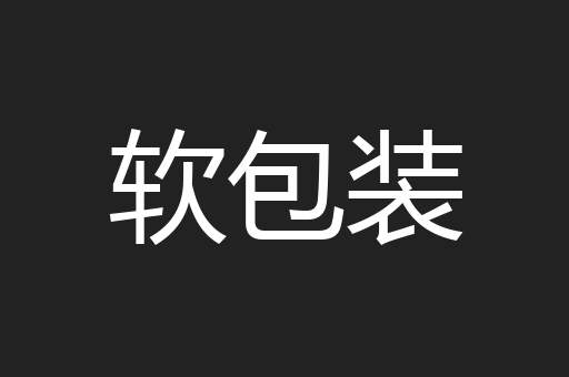 软包装