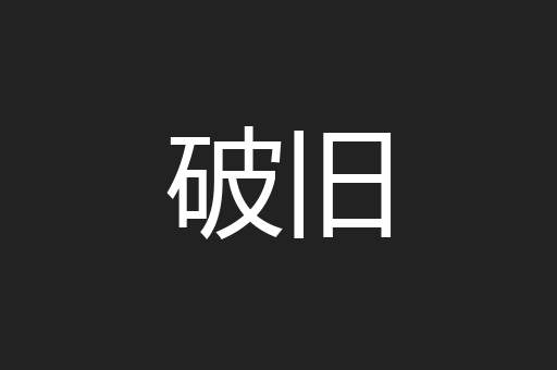 破旧