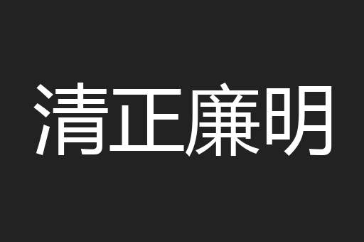 清正廉明