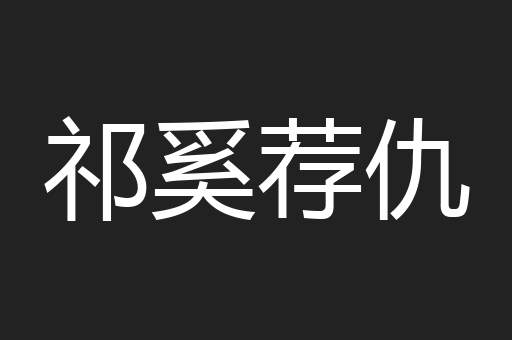 祁奚荐仇