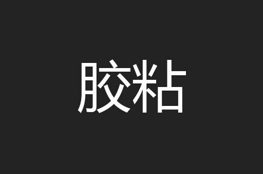 胶粘