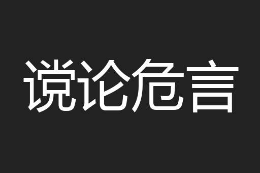 谠论危言