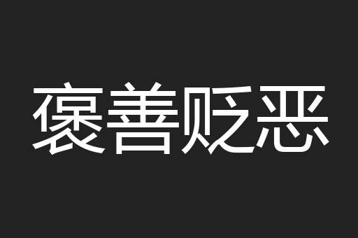 褒善贬恶