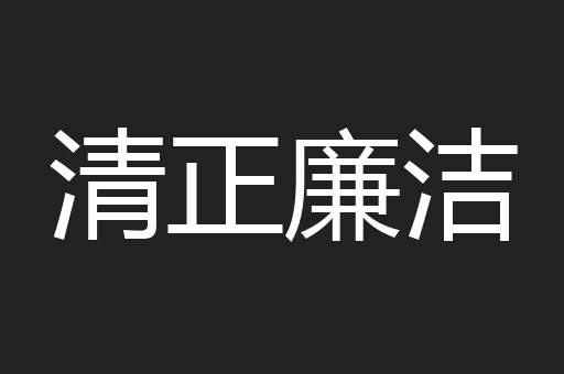 清正廉洁