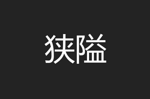 狭隘