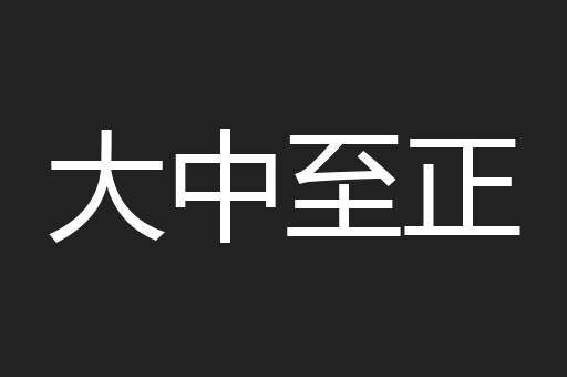大中至正